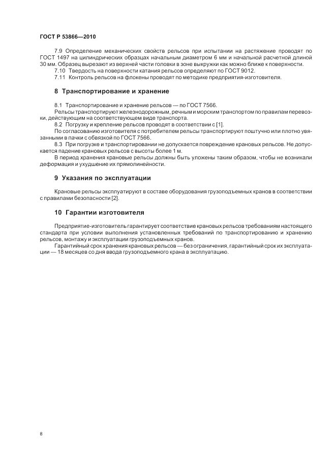 ГОСТ Р 53866-2010, страница 10