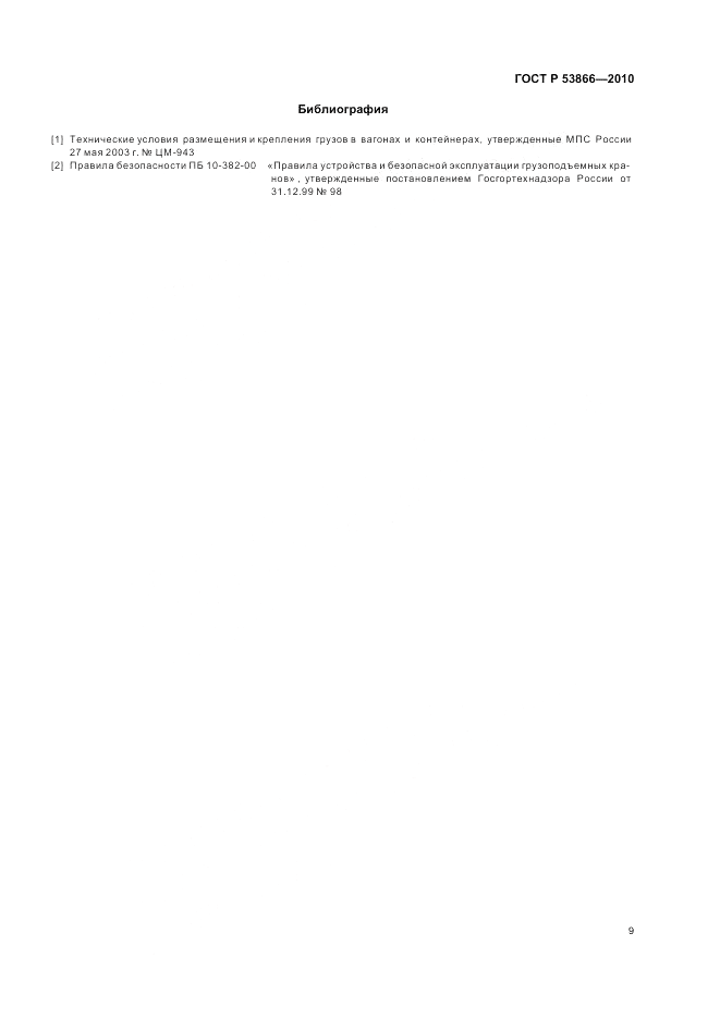 ГОСТ Р 53866-2010, страница 11