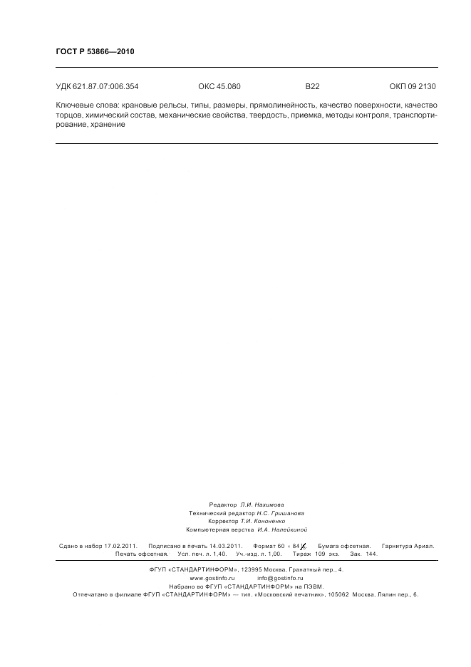 ГОСТ Р 53866-2010, страница 12