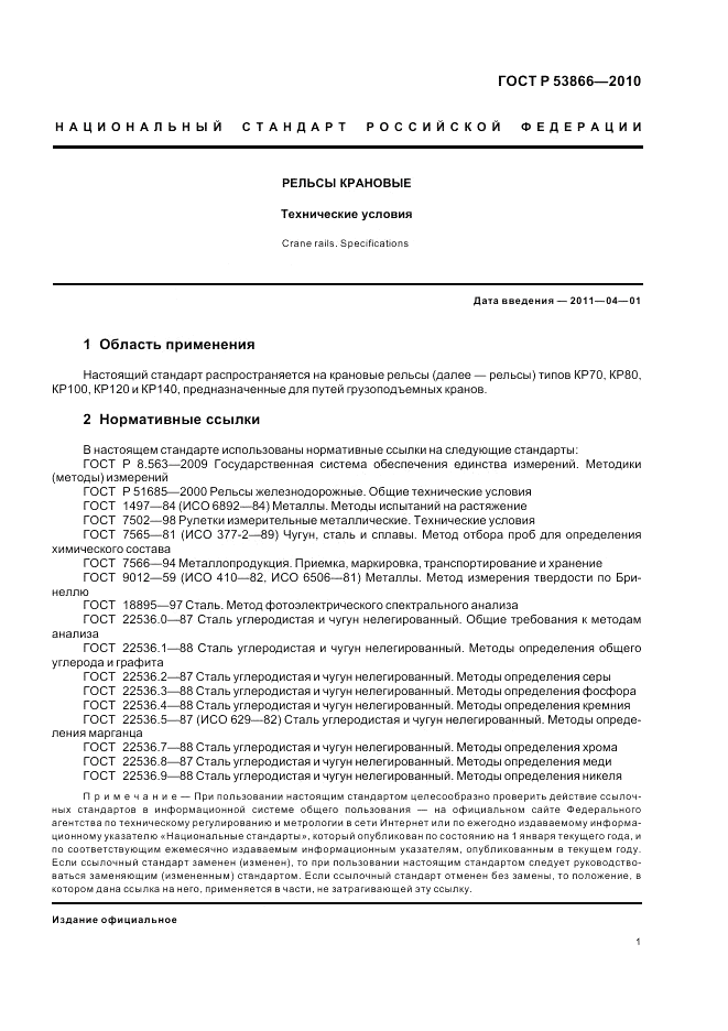 ГОСТ Р 53866-2010, страница 3