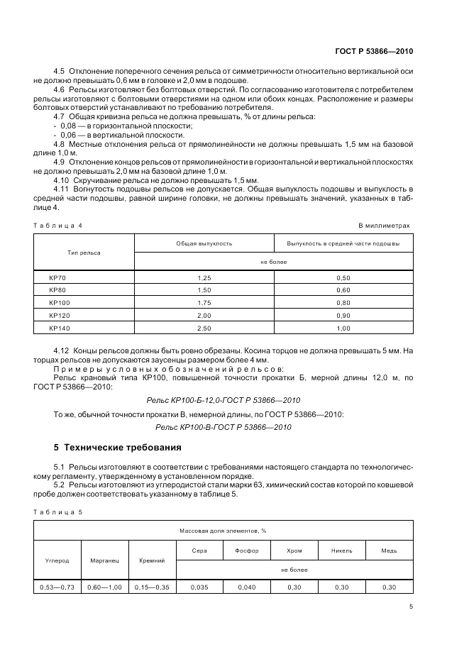 ГОСТ Р 53866-2010, страница 7