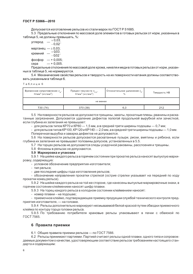 ГОСТ Р 53866-2010, страница 8