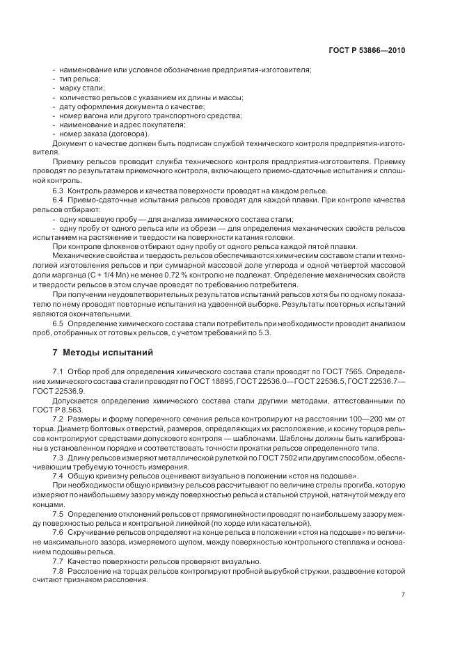 ГОСТ Р 53866-2010, страница 9
