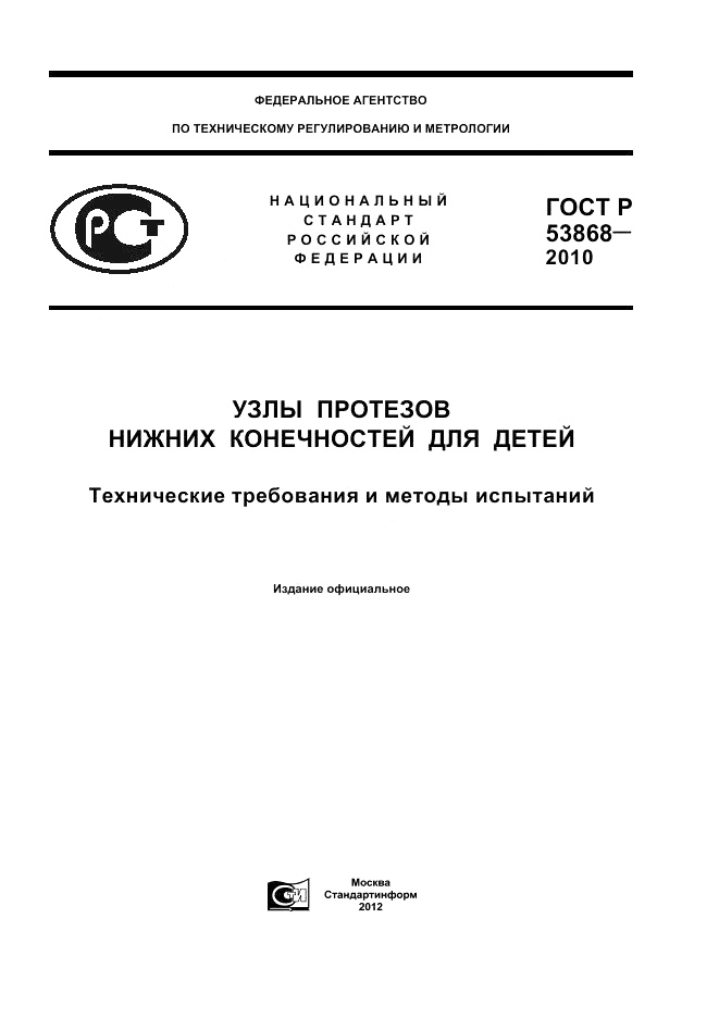 ГОСТ Р 53868-2010, страница 1