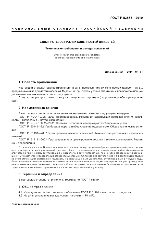 ГОСТ Р 53868-2010, страница 5