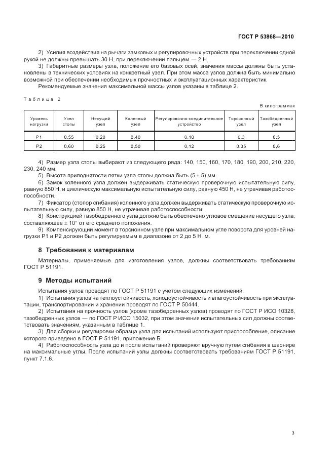 ГОСТ Р 53868-2010, страница 7