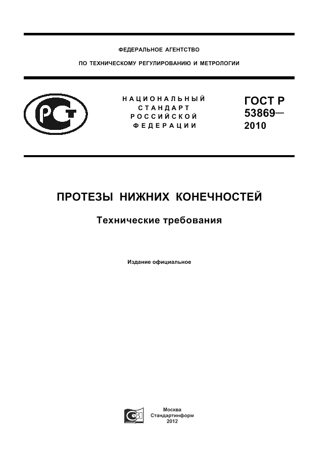 ГОСТ Р 53869-2010, страница 1