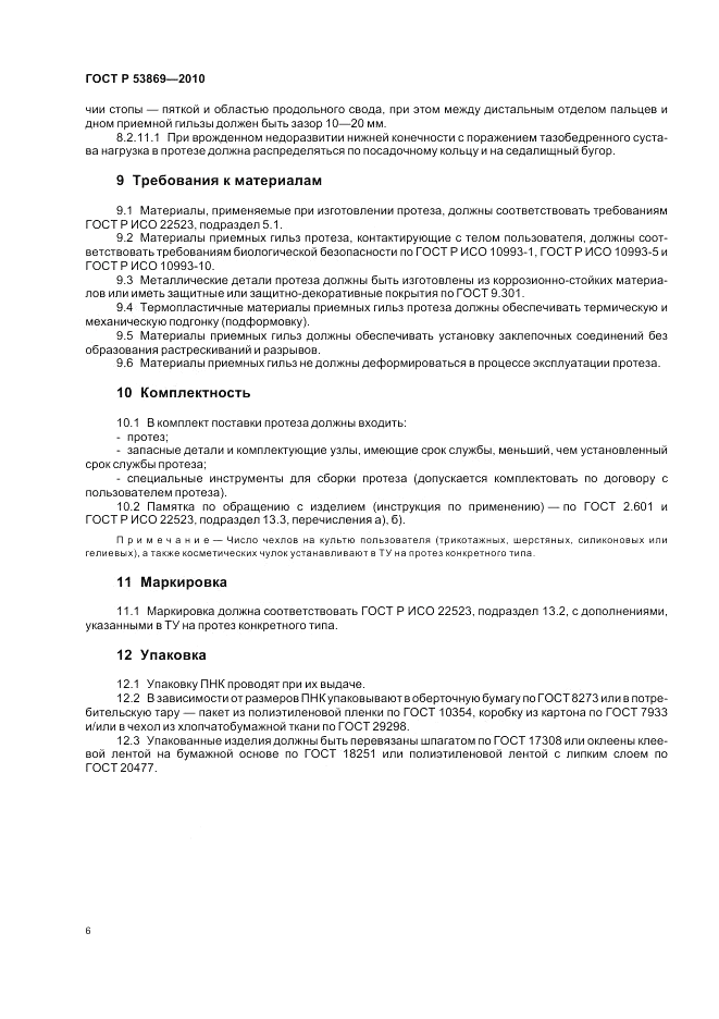ГОСТ Р 53869-2010, страница 10