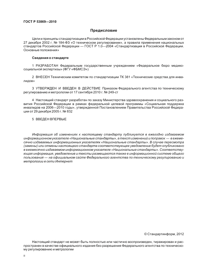 ГОСТ Р 53869-2010, страница 2