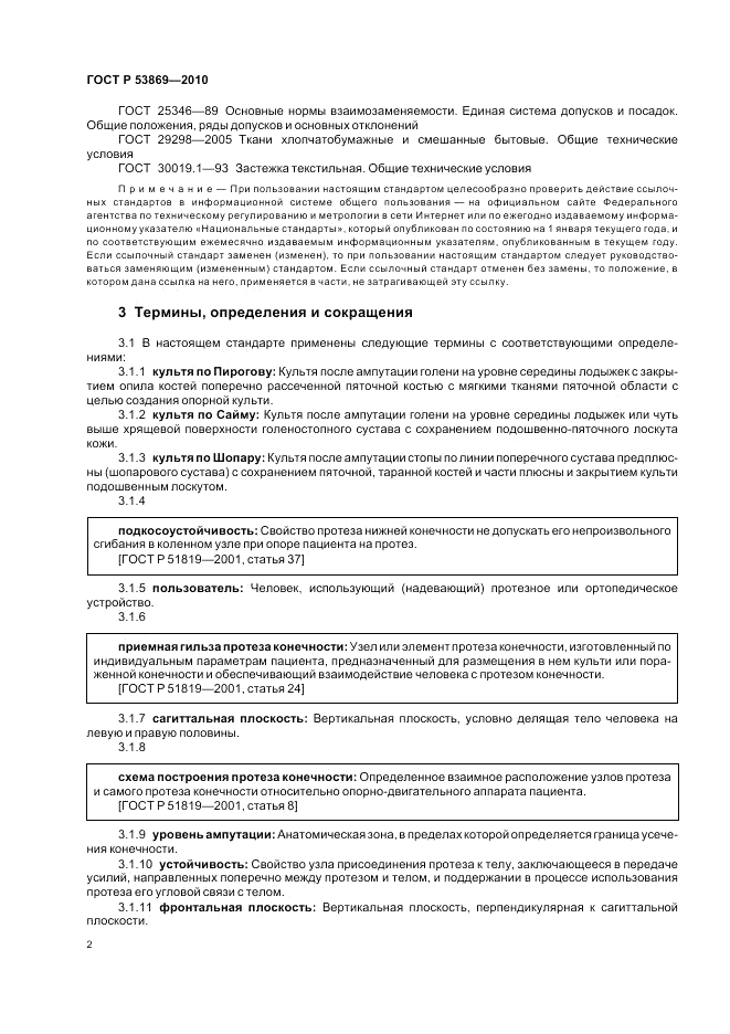 ГОСТ Р 53869-2010, страница 6