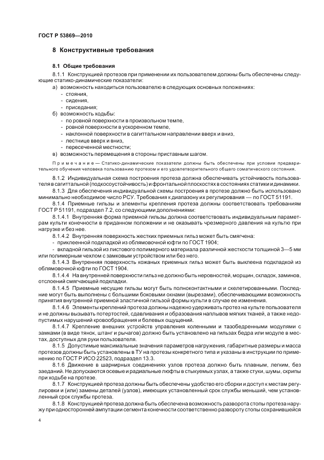 ГОСТ Р 53869-2010, страница 8