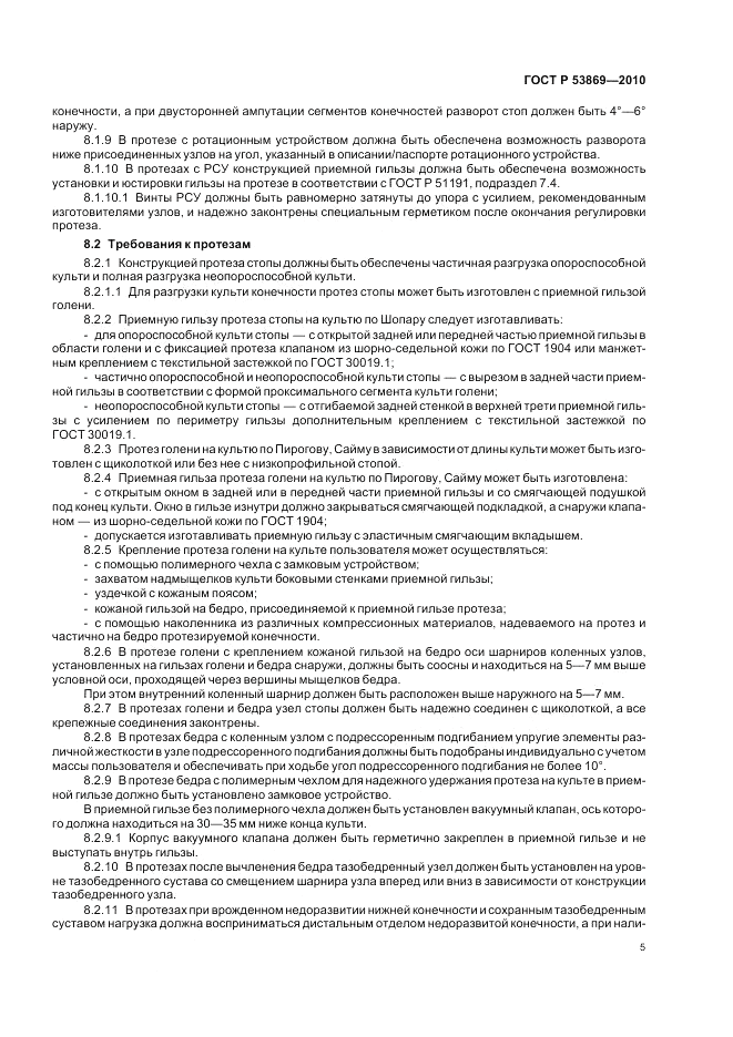ГОСТ Р 53869-2010, страница 9