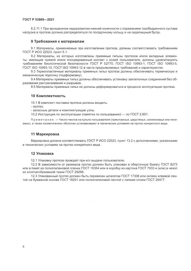 ГОСТ Р  53869-2021, страница 10