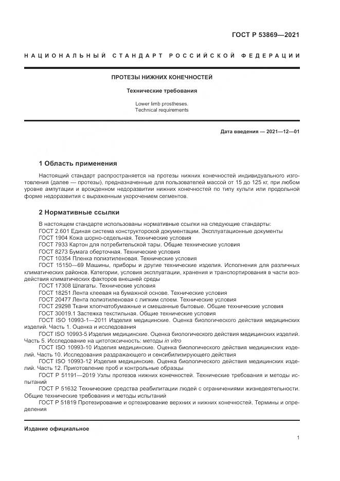 ГОСТ Р  53869-2021, страница 5