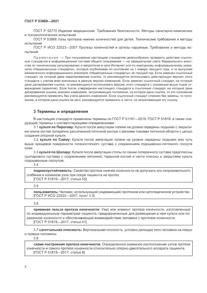 ГОСТ Р  53869-2021, страница 6