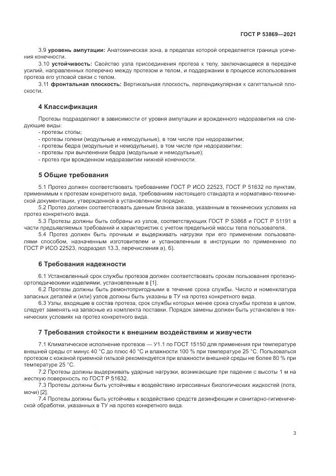ГОСТ Р  53869-2021, страница 7