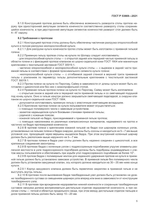 ГОСТ Р  53869-2021, страница 9