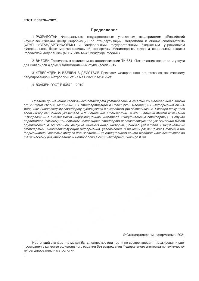 ГОСТ Р  53870-2021, страница 2