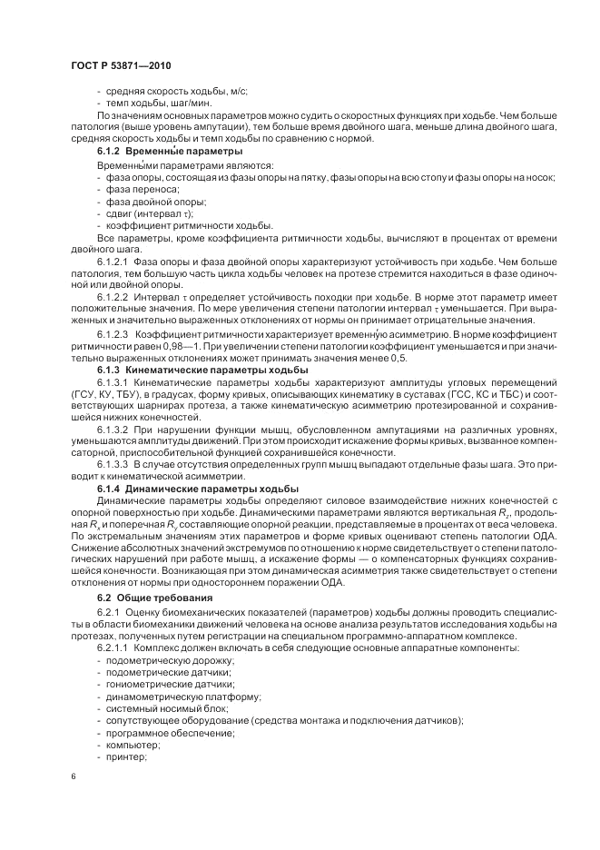 ГОСТ Р 53871-2010, страница 10