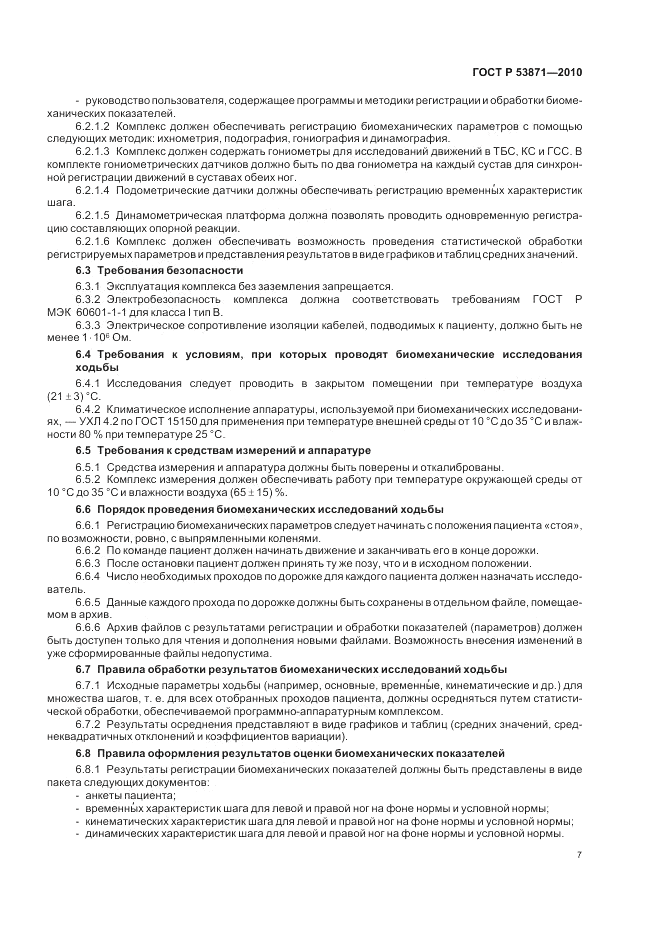 ГОСТ Р 53871-2010, страница 11