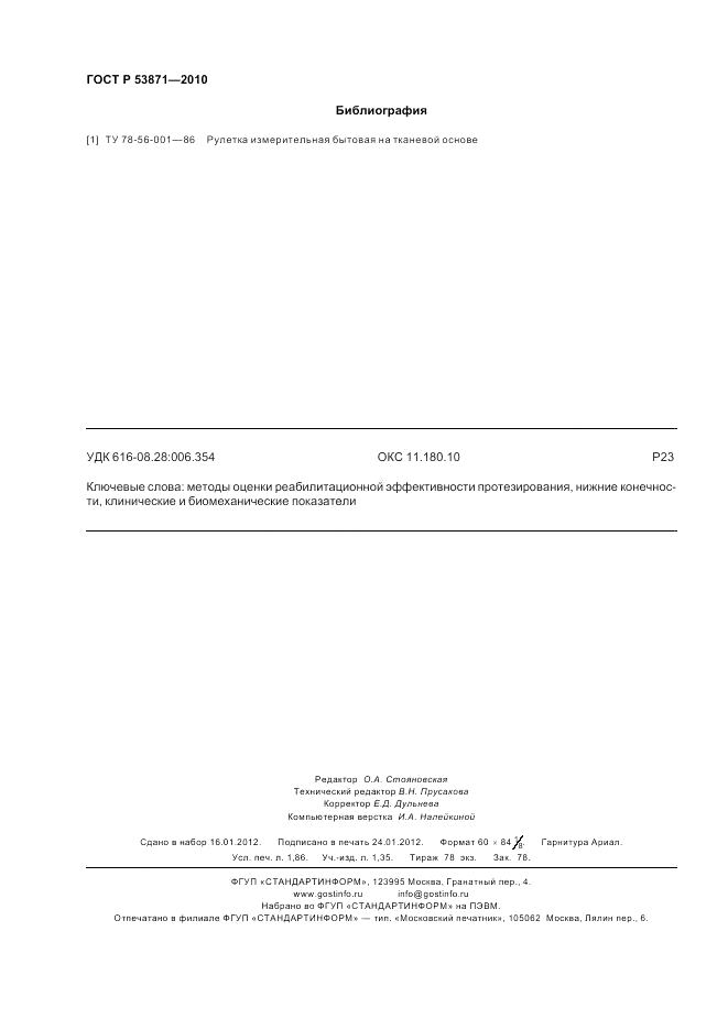 ГОСТ Р 53871-2010, страница 16