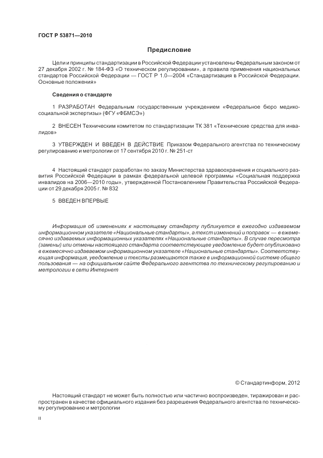 ГОСТ Р 53871-2010, страница 2