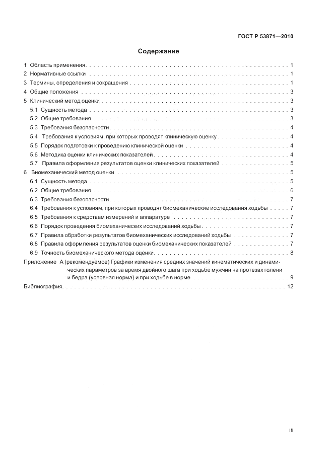 ГОСТ Р 53871-2010, страница 3