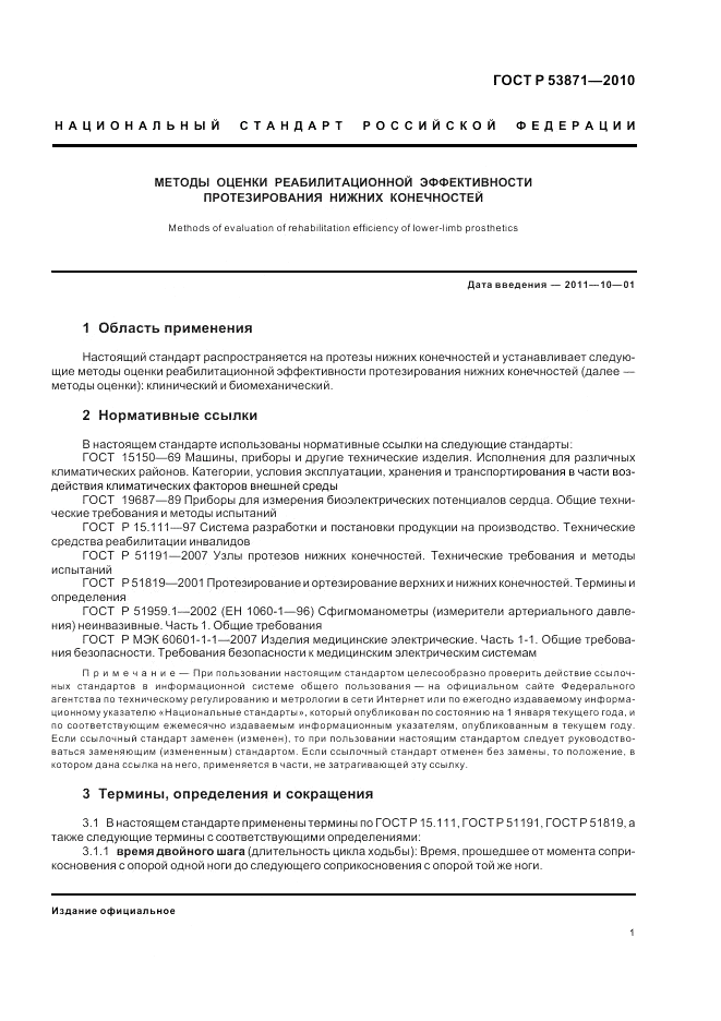 ГОСТ Р 53871-2010, страница 5