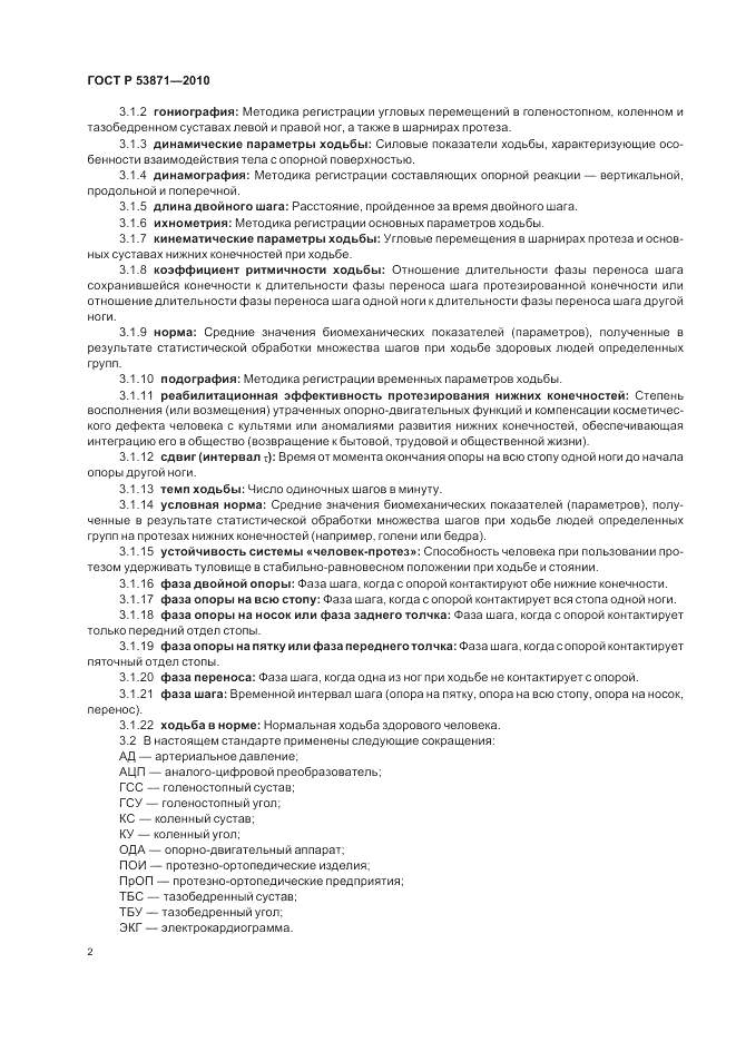 ГОСТ Р 53871-2010, страница 6