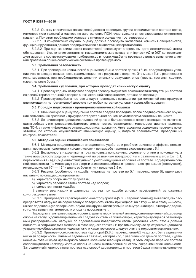ГОСТ Р 53871-2010, страница 8