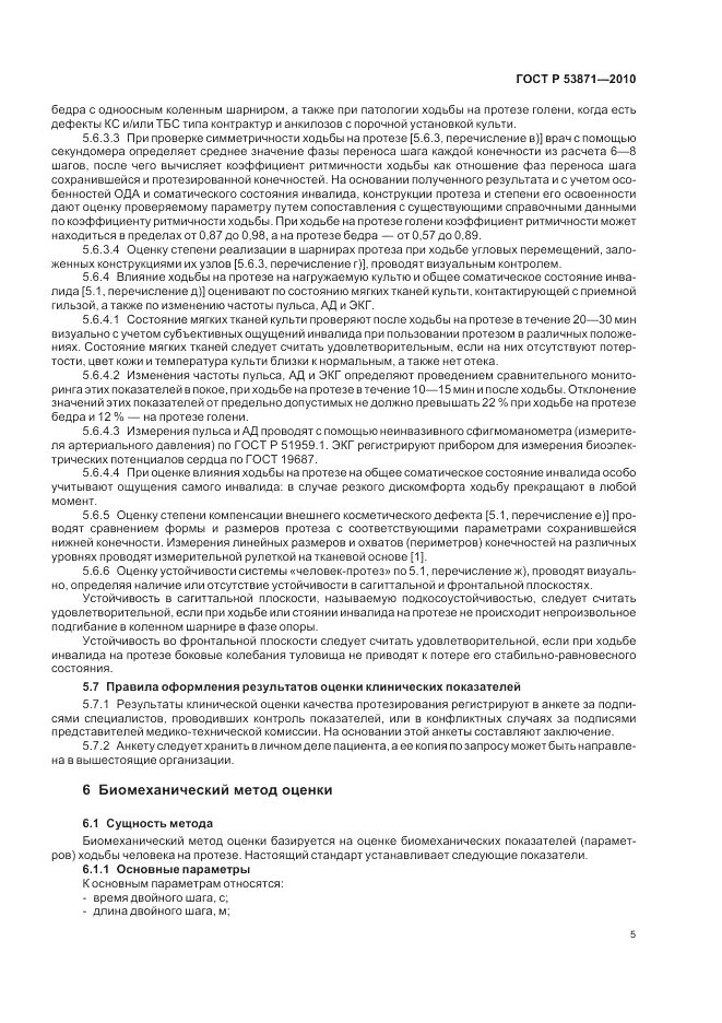 ГОСТ Р 53871-2010, страница 9