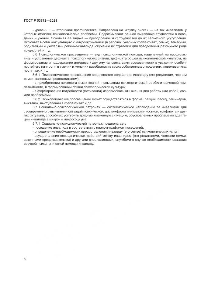 ГОСТ Р  53872-2021, страница 10