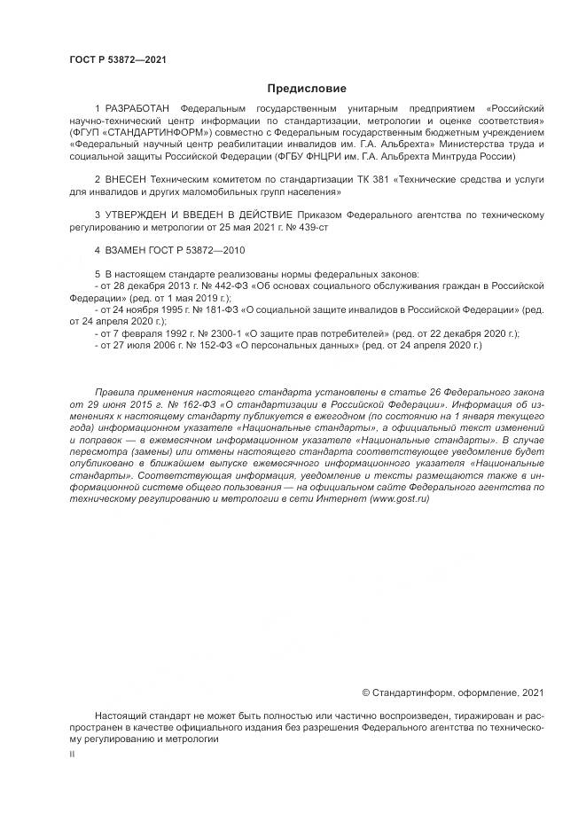 ГОСТ Р  53872-2021, страница 2