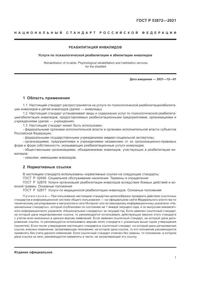 ГОСТ Р  53872-2021, страница 5