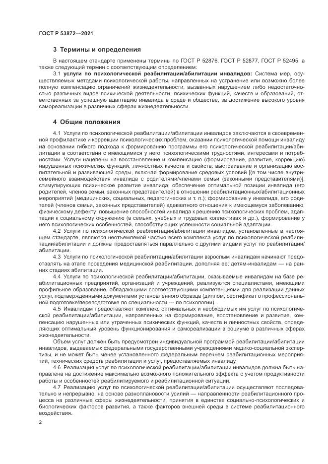 ГОСТ Р  53872-2021, страница 6