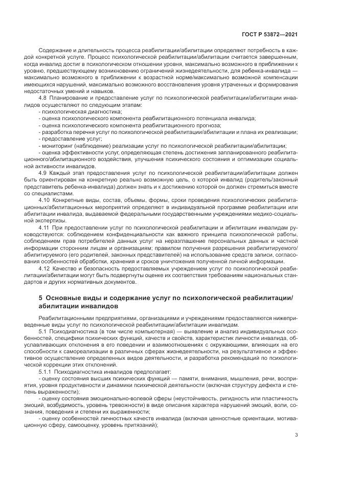 ГОСТ Р  53872-2021, страница 7