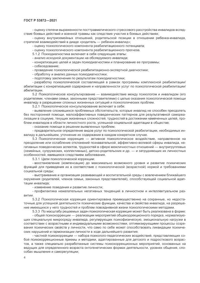 ГОСТ Р  53872-2021, страница 8