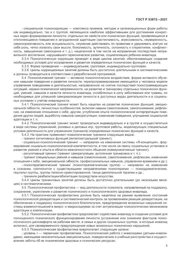 ГОСТ Р  53872-2021, страница 9