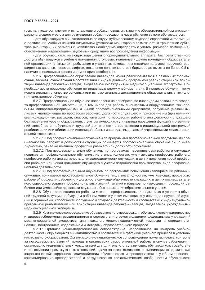 ГОСТ Р  53873-2021, страница 10