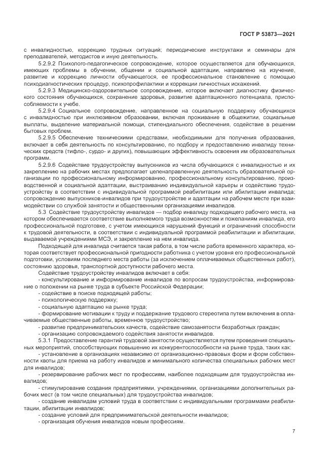ГОСТ Р  53873-2021, страница 11