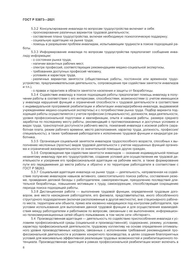 ГОСТ Р  53873-2021, страница 12