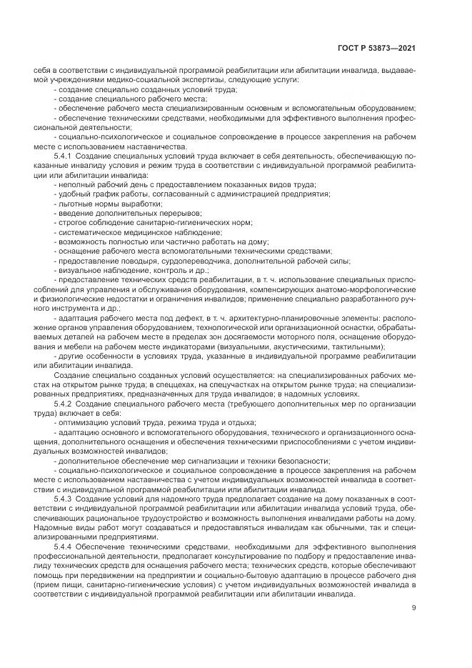 ГОСТ Р  53873-2021, страница 13