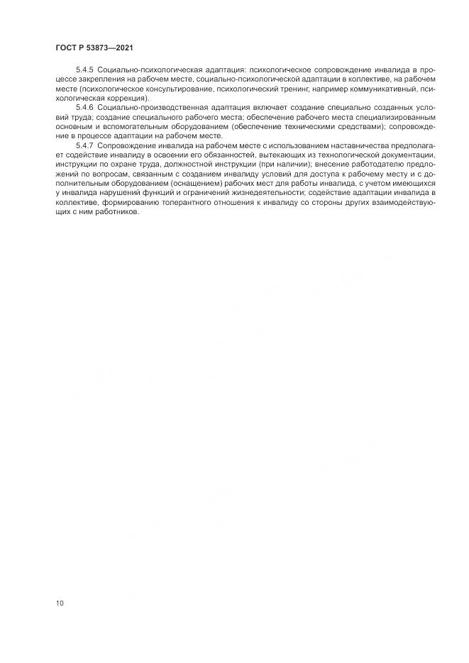 ГОСТ Р  53873-2021, страница 14
