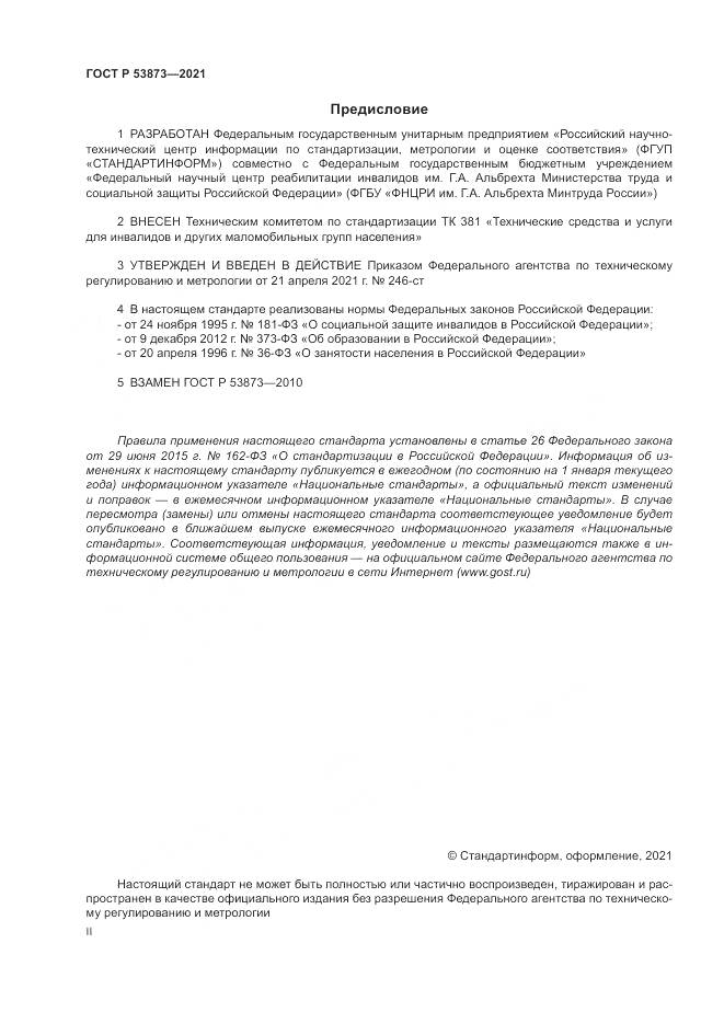 ГОСТ Р  53873-2021, страница 2