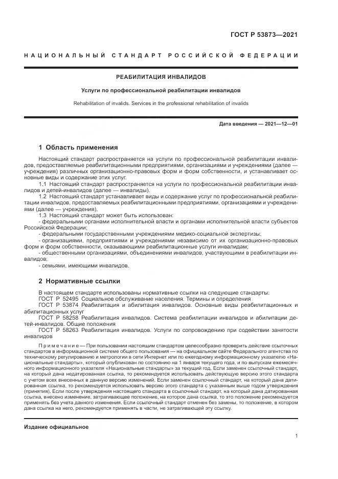 ГОСТ Р  53873-2021, страница 5