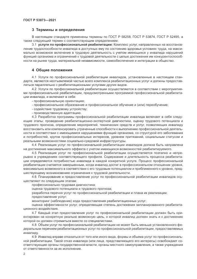 ГОСТ Р  53873-2021, страница 6
