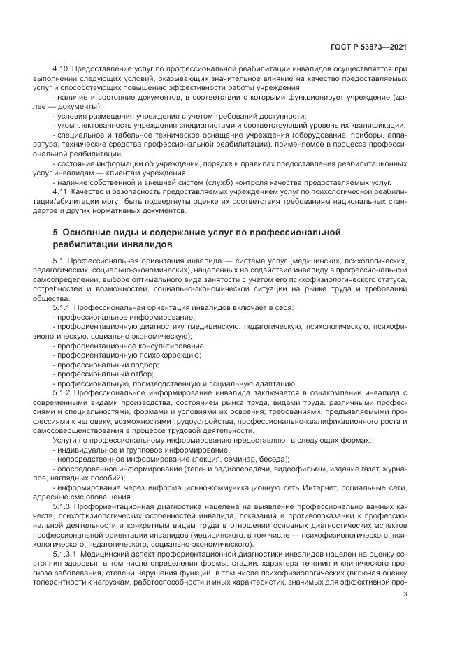 ГОСТ Р  53873-2021, страница 7