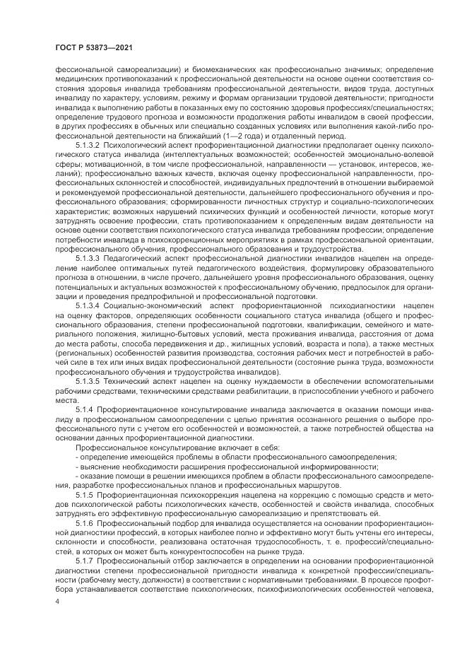 ГОСТ Р  53873-2021, страница 8