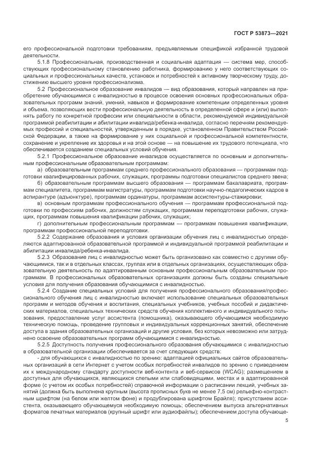 ГОСТ Р  53873-2021, страница 9