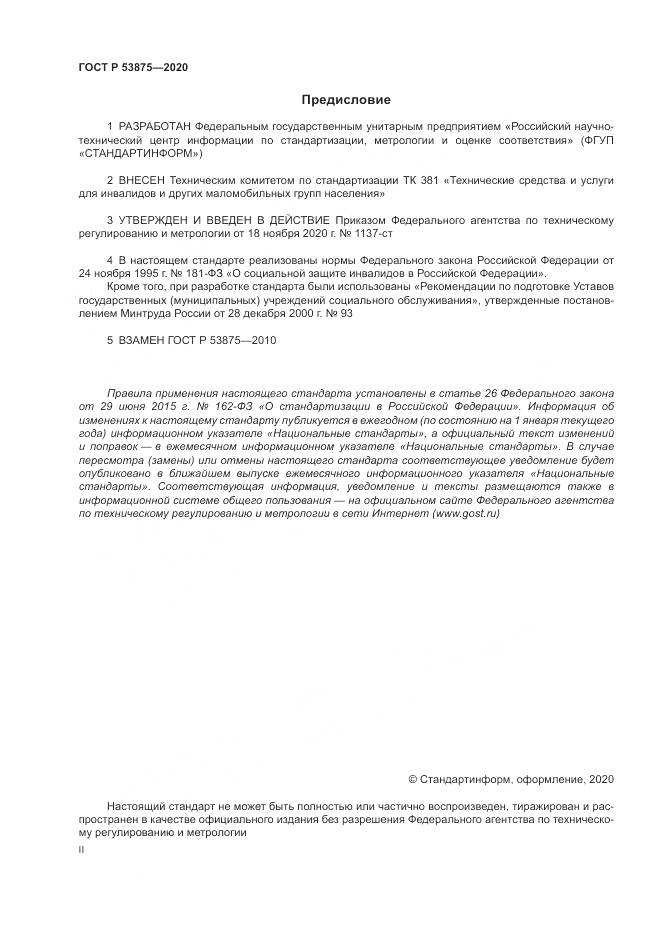 ГОСТ Р  53875-2020, страница 2